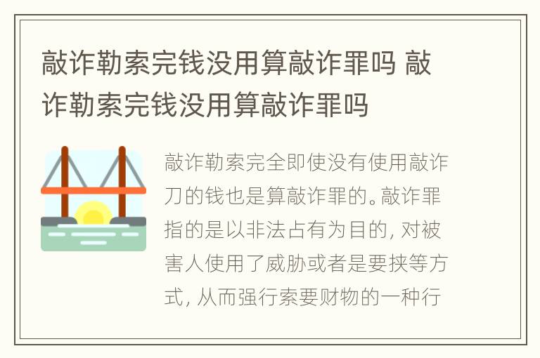 敲诈勒索完钱没用算敲诈罪吗 敲诈勒索完钱没用算敲诈罪吗