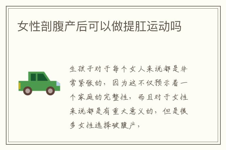 女性剖腹产后可以做提肛运动吗