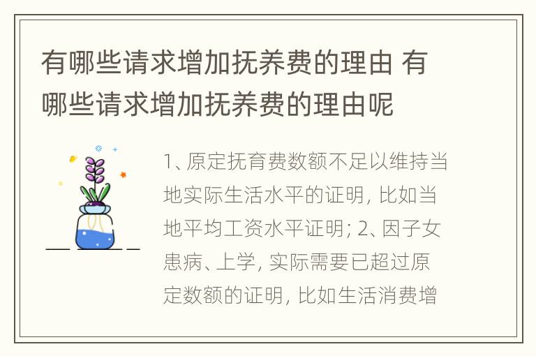 有哪些请求增加抚养费的理由 有哪些请求增加抚养费的理由呢