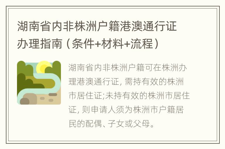 湖南省内非株洲户籍港澳通行证办理指南（条件+材料+流程）