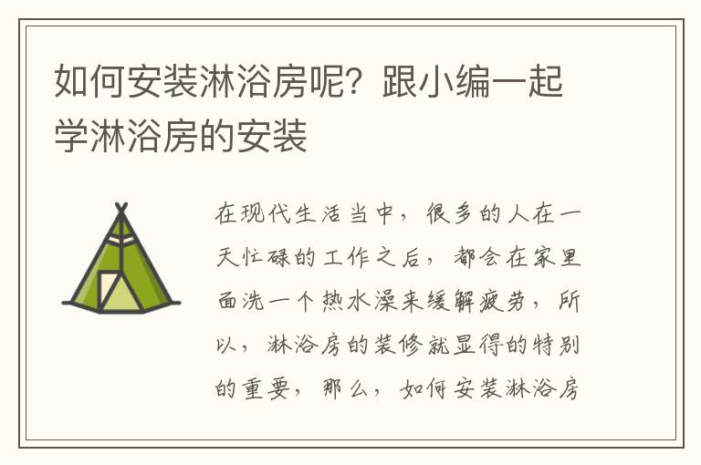 如何安装淋浴房呢？跟小编一起学淋浴房的安装