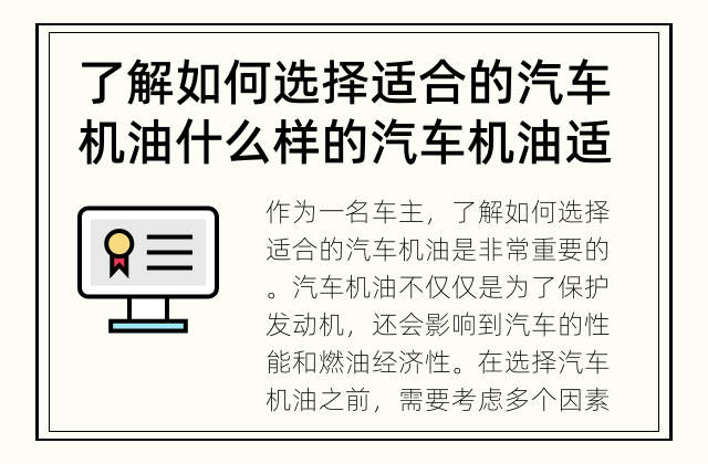 了解如何选择适合的汽车机油 什么样的汽车机油适合你的爱车?