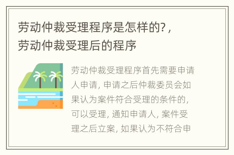 劳动仲裁受理程序是怎样的？，劳动仲裁受理后的程序