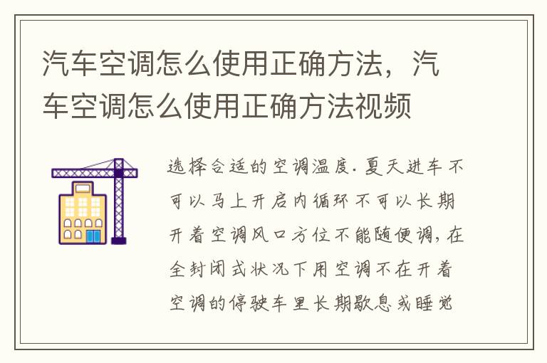 汽车空调怎么使用正确方法，汽车空调怎么使用正确方法视频