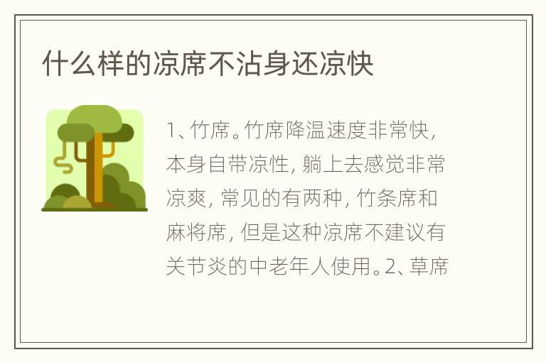 什么样的凉席不沾身还凉快