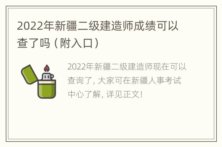 2022年新疆二级建造师成绩可以查了吗（附入口）