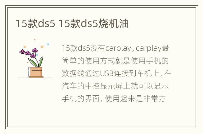 15款ds5 15款ds5烧机油