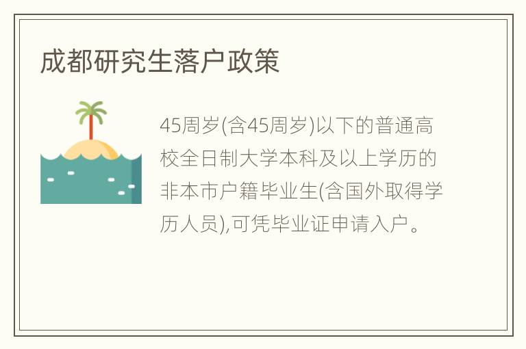 成都研究生落户政策