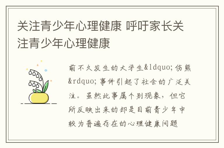 关注青少年心理健康 呼吁家长关注青少年心理健康