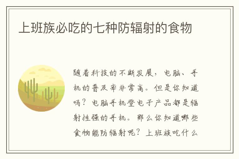 上班族必吃的七种防辐射的食物