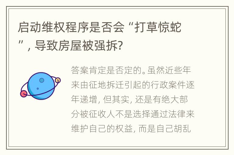 启动维权程序是否会“打草惊蛇”，导致房屋被强拆？
