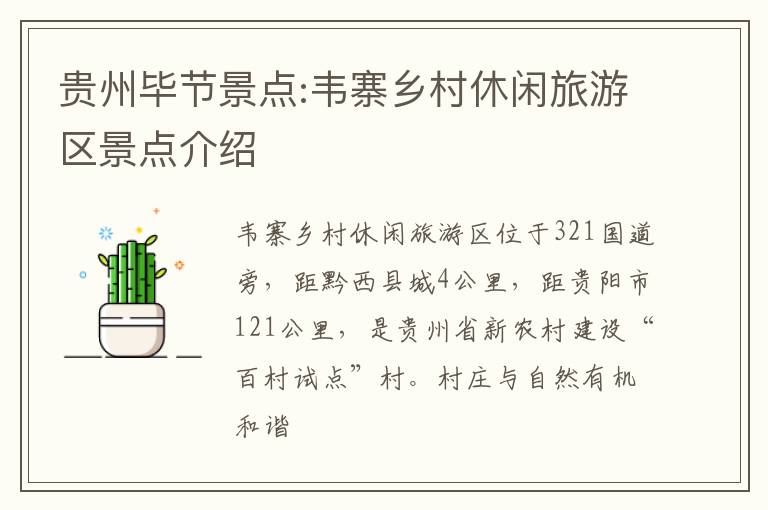 贵州毕节景点:韦寨乡村休闲旅游区景点介绍