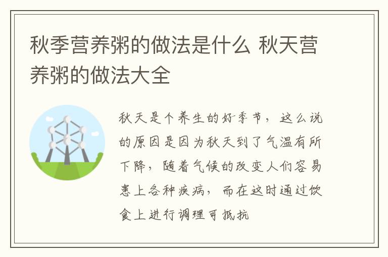 秋季营养粥的做法是什么 秋天营养粥的做法大全