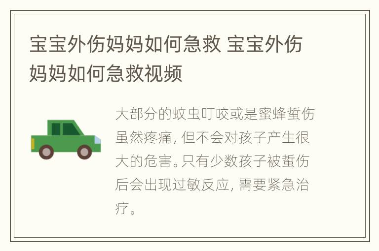 宝宝外伤妈妈如何急救 宝宝外伤妈妈如何急救视频