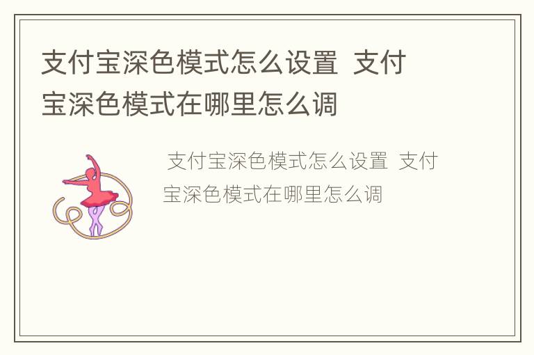 支付宝深色模式怎么设置  支付宝深色模式在哪里怎么调