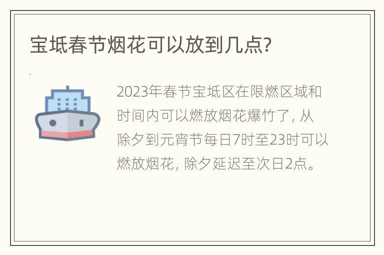 宝坻春节烟花可以放到几点？