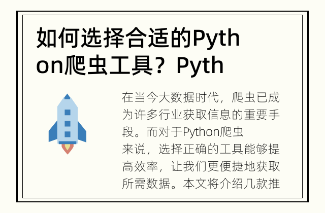 如何选择合适的Python爬虫工具？ Python爬虫工具有哪些推荐？