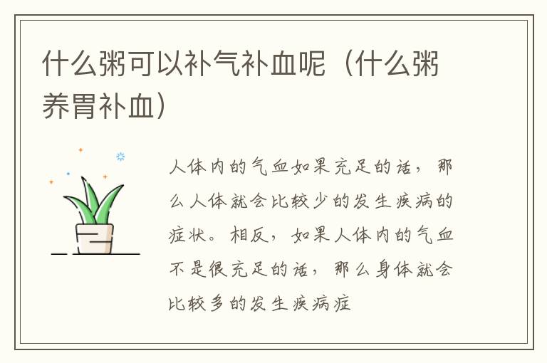 什么粥可以补气补血呢（什么粥养胃补血）