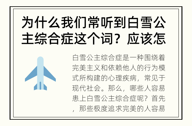 为什么我们常听到白雪公主综合症这个词？应该怎么预防？ 为什么有些人容易患上白雪公主综合症？
