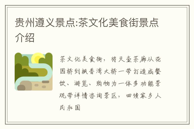 贵州遵义景点:茶文化美食街景点介绍