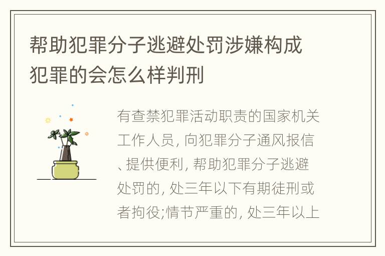 帮助犯罪分子逃避处罚涉嫌构成犯罪的会怎么样判刑