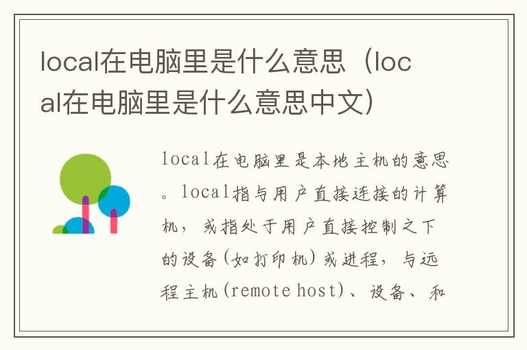 local在电脑里是什么意思（local在电脑里是什么意思中文）