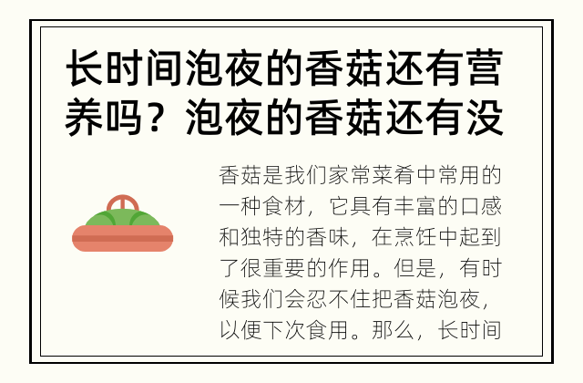 长时间泡夜的香菇还有营养吗？ 泡夜的香菇还有没有保留原有的营养价值？