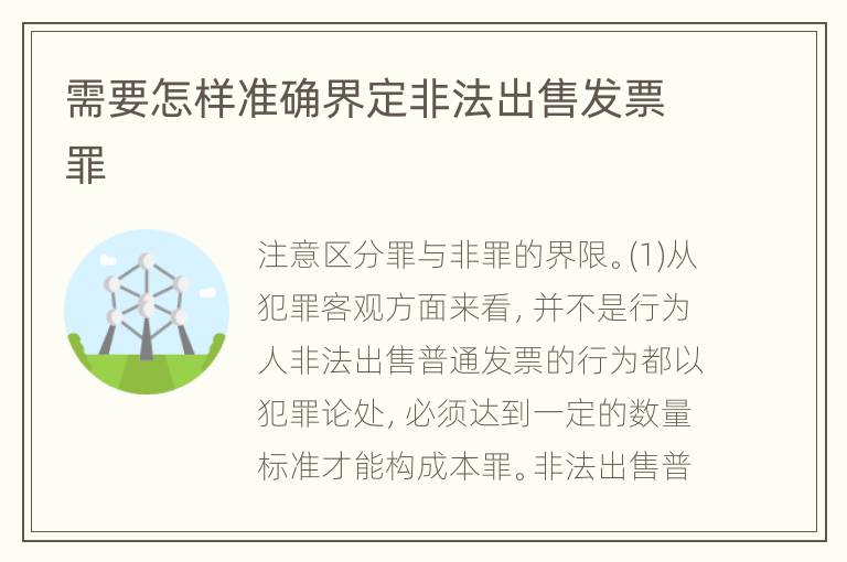 需要怎样准确界定非法出售发票罪