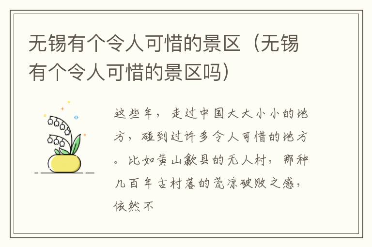 无锡有个令人可惜的景区（无锡有个令人可惜的景区吗）