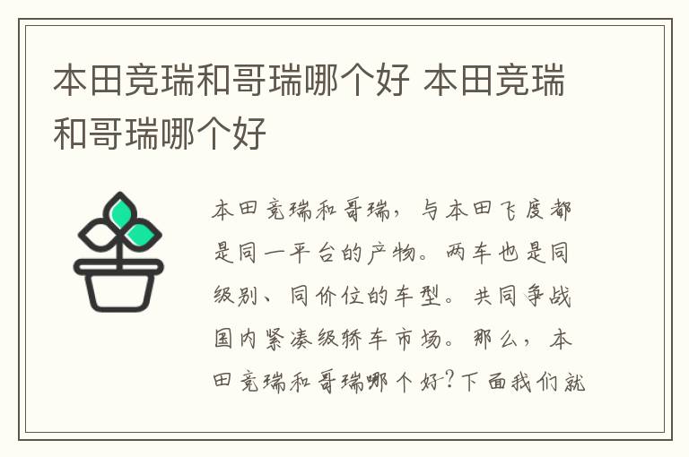 本田竞瑞和哥瑞哪个好 本田竞瑞和哥瑞哪个好