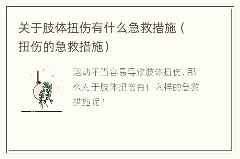 关于肢体扭伤有什么急救措施（扭伤的急救措施）