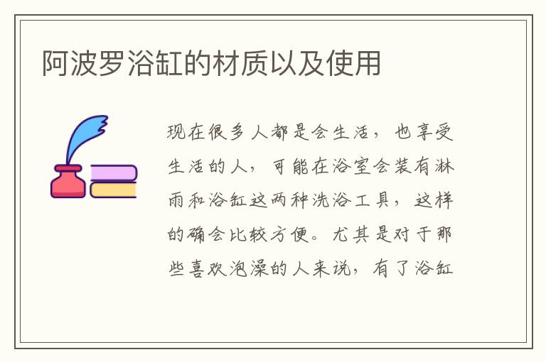 阿波罗浴缸的材质以及使用