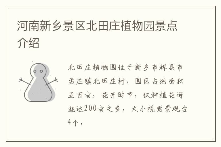 河南新乡景区北田庄植物园景点介绍
