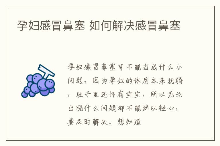 孕妇感冒鼻塞 如何解决感冒鼻塞