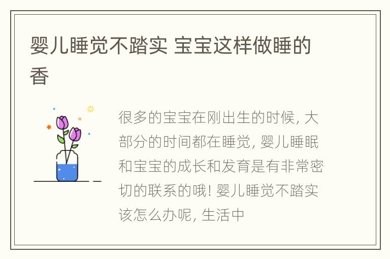 婴儿睡觉不踏实 宝宝这样做睡的香