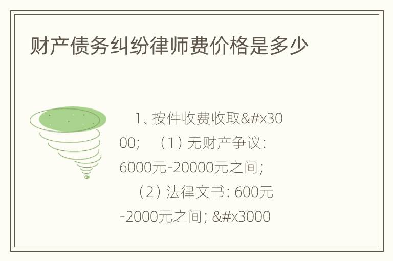 财产债务纠纷律师费价格是多少