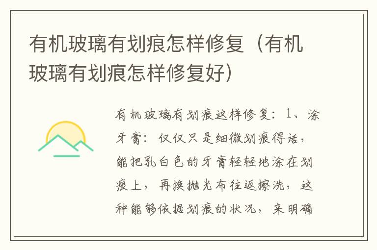 有机玻璃有划痕怎样修复（有机玻璃有划痕怎样修复好）