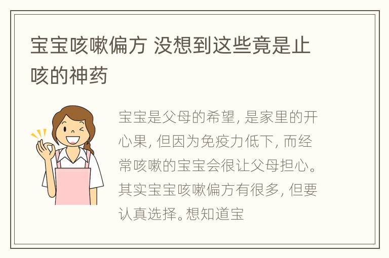 宝宝咳嗽偏方 没想到这些竟是止咳的神药