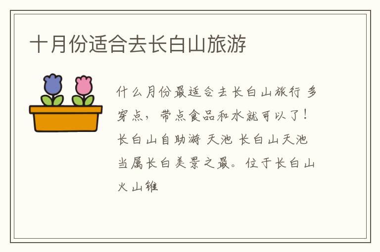 十月份适合去长白山旅游