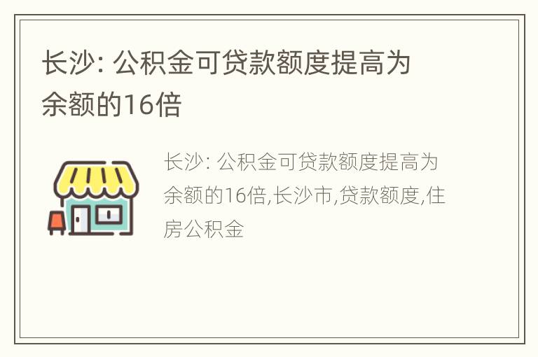 长沙：公积金可贷款额度提高为余额的16倍