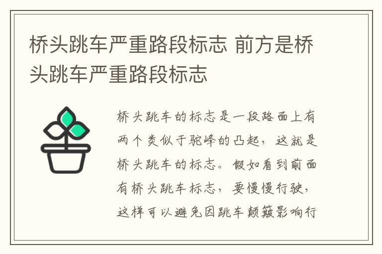 桥头跳车严重路段标志 前方是桥头跳车严重路段标志