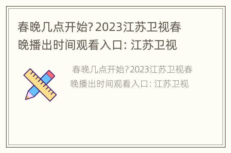 春晚几点开始？2023江苏卫视春晚播出时间观看入口：江苏卫视
