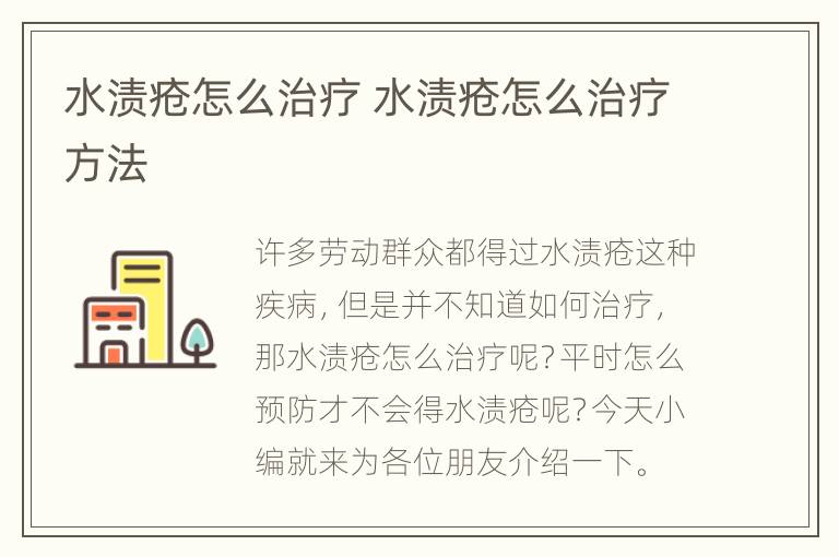 水渍疮怎么治疗 水渍疮怎么治疗方法