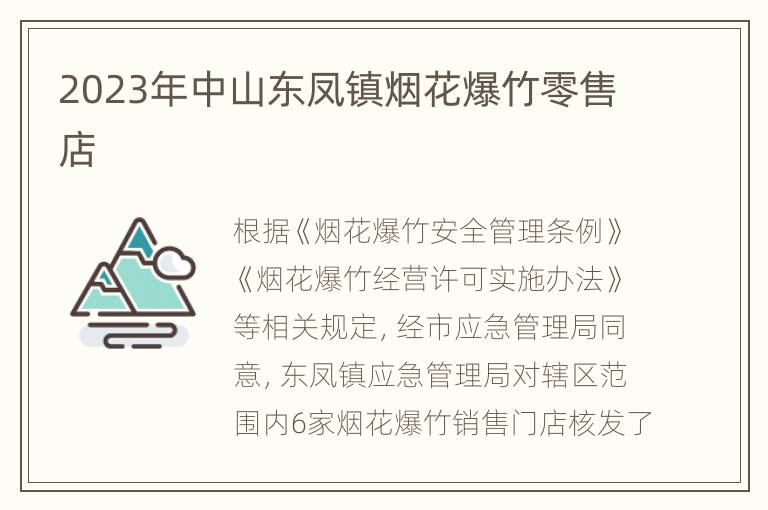 2023年中山东凤镇烟花爆竹零售店