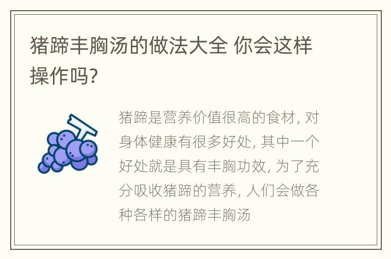 猪蹄丰胸汤的做法大全 你会这样操作吗？