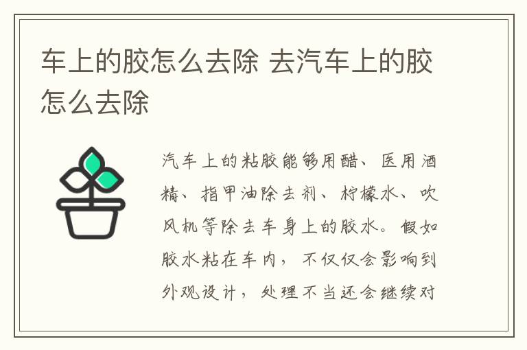 车上的胶怎么去除 去汽车上的胶怎么去除