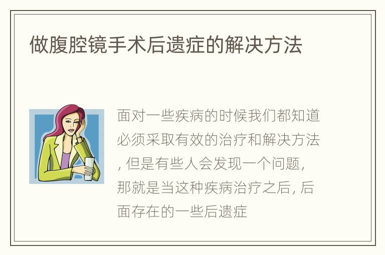 做腹腔镜手术后遗症的解决方法