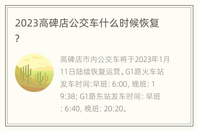 2023高碑店公交车什么时候恢复？
