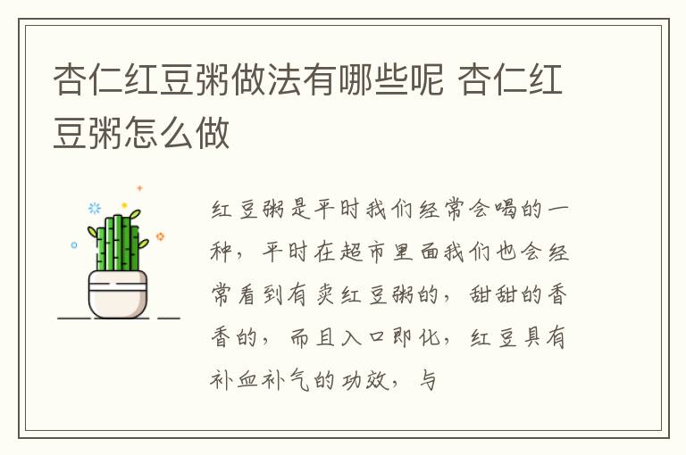 杏仁红豆粥做法有哪些呢 杏仁红豆粥怎么做