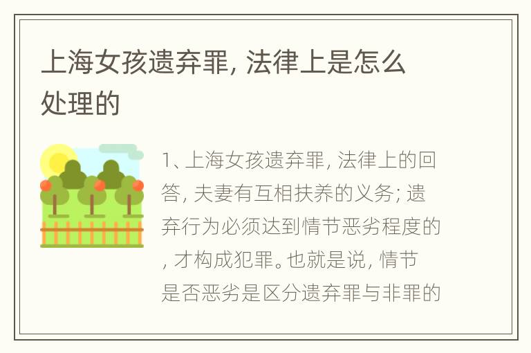 上海女孩遗弃罪，法律上是怎么处理的